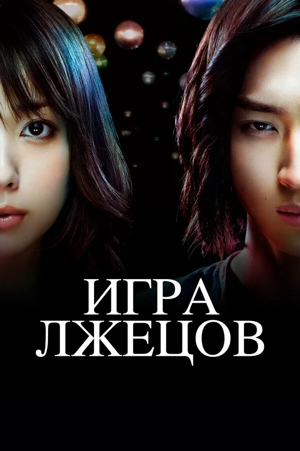 Игра лжецов (2007) - смотреть онлайн
